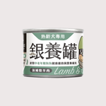 汪喵星球 熟齡犬無膠狗主食罐｜銀養罐｜滋養羊肉